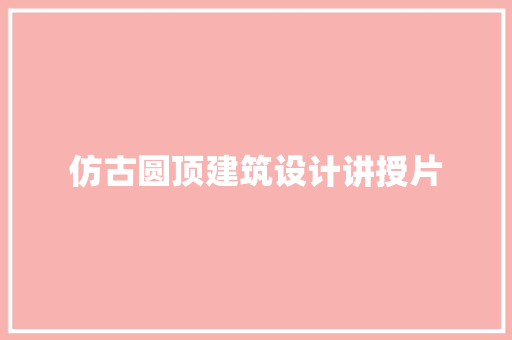 仿古圆顶建筑设计讲授片