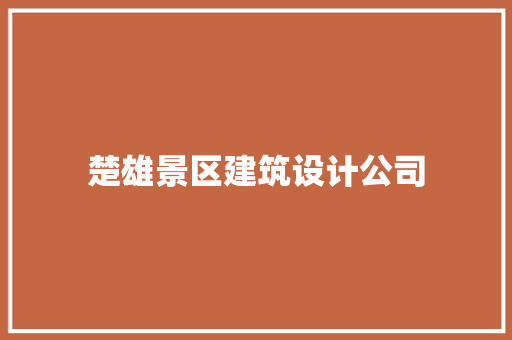 楚雄景区建筑设计公司 设计原则