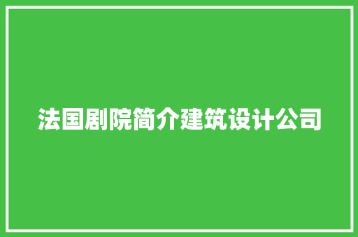 法国剧院简介建筑设计公司