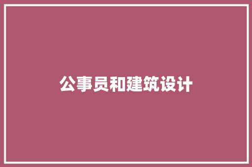 公事员和建筑设计
