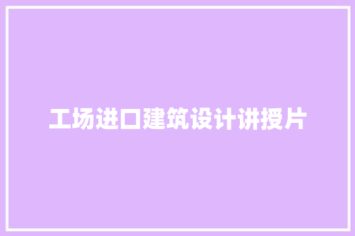 工场进口建筑设计讲授片 新型材料