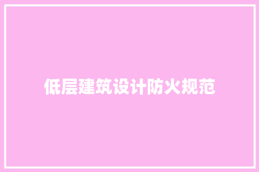低层建筑设计防火规范 住宅建筑设计