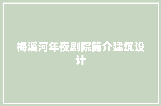 梅溪河年夜剧院简介建筑设计