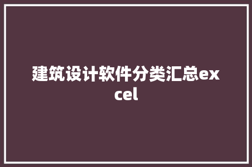 建筑设计软件分类汇总excel