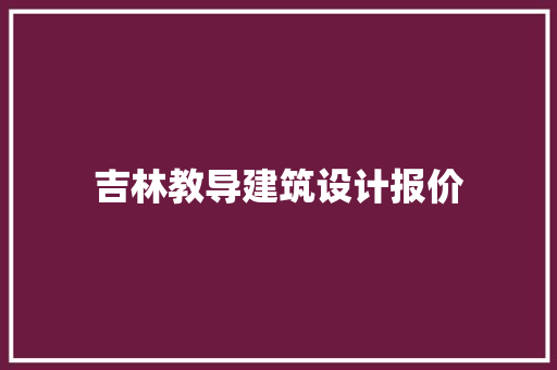 吉林教导建筑设计报价 工艺流程