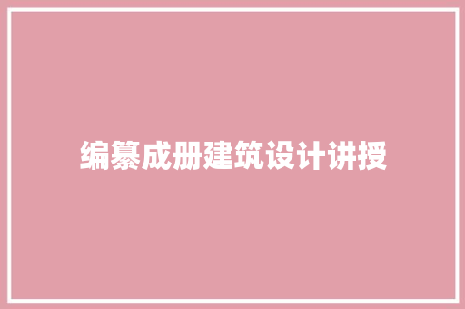 编纂成册建筑设计讲授