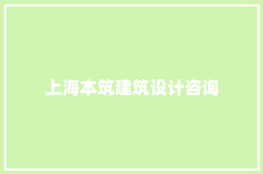 上海本筑建筑设计咨询 生态建筑设计