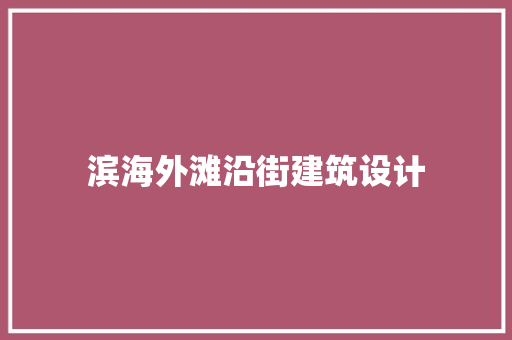 滨海外滩沿街建筑设计