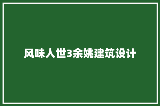 风味人世3余姚建筑设计