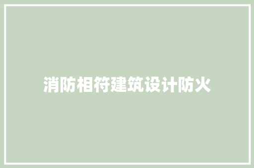 消防相符建筑设计防火