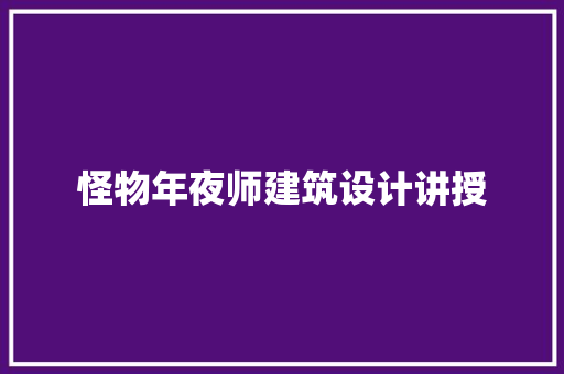 怪物年夜师建筑设计讲授