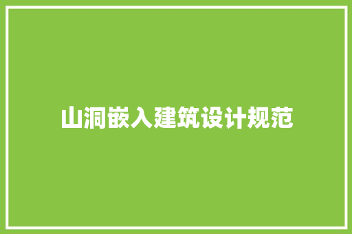 山洞嵌入建筑设计规范 材料设备