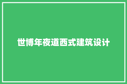世博年夜道西式建筑设计