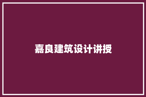 嘉良建筑设计讲授