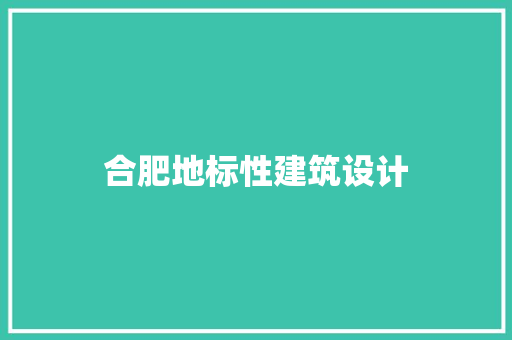 合肥地标性建筑设计