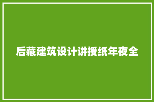 后藏建筑设计讲授纸年夜全