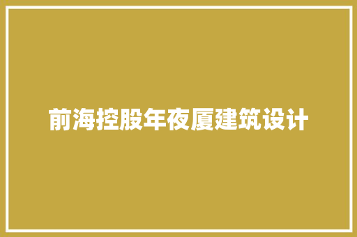 前海控股年夜厦建筑设计