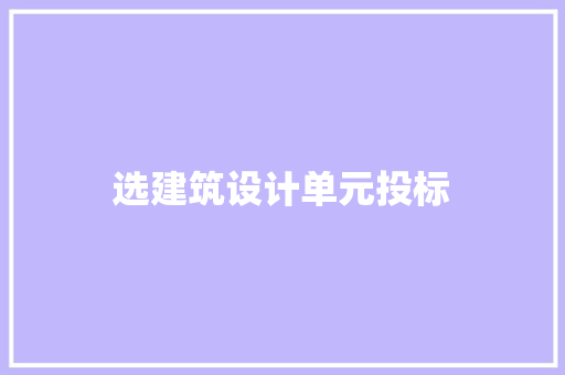 选建筑设计单元投标 建筑设计