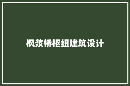 枫浆桥枢纽建筑设计