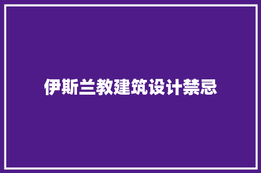 伊斯兰教建筑设计禁忌