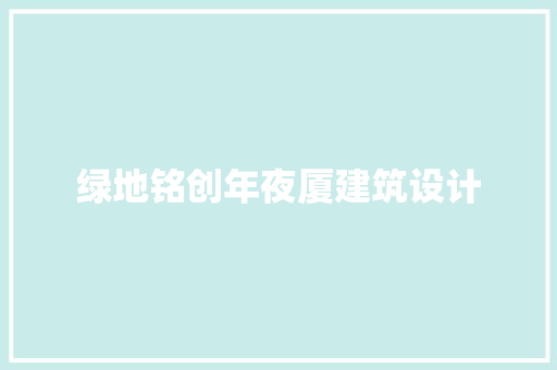 绿地铭创年夜厦建筑设计