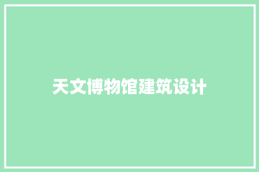 天文博物馆建筑设计