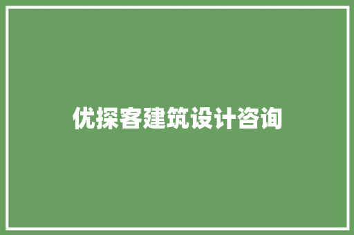 优探客建筑设计咨询