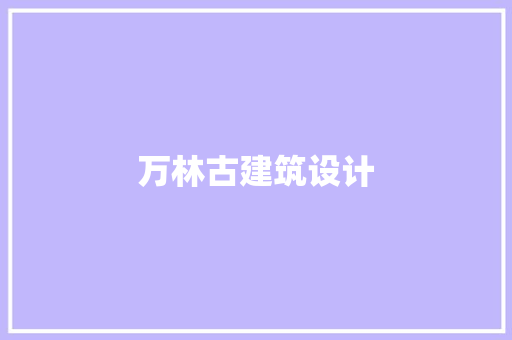 万林古建筑设计