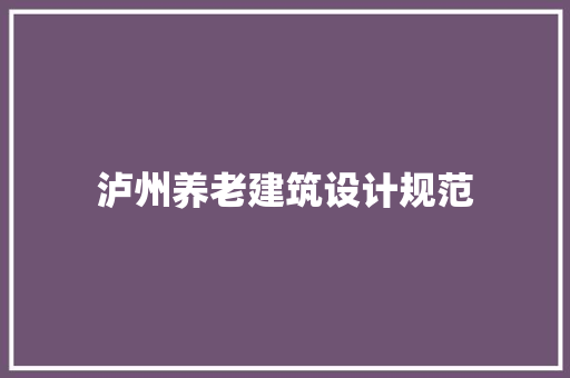 泸州养老建筑设计规范