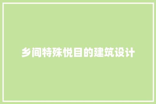 乡间特殊悦目的建筑设计 建筑设计