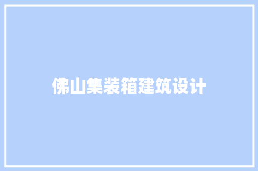 佛山集装箱建筑设计 建筑法规