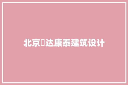 北京鴻达康泰建筑设计 常用建材