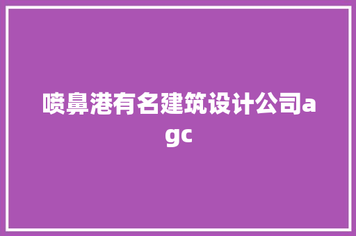 喷鼻港有名建筑设计公司agc