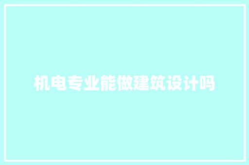 机电专业能做建筑设计吗 建筑设计