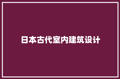 日本古代室内建筑设计