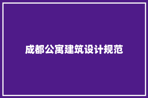 成都公寓建筑设计规范 常用建材