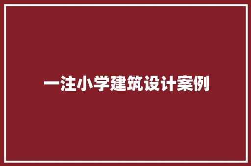 一注小学建筑设计案例
