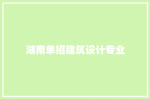 湖南单招建筑设计专业