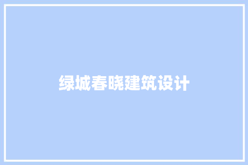 绿城春晓建筑设计 生态建筑设计