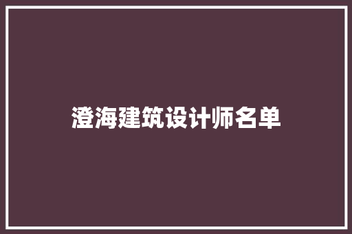 澄海建筑设计师名单