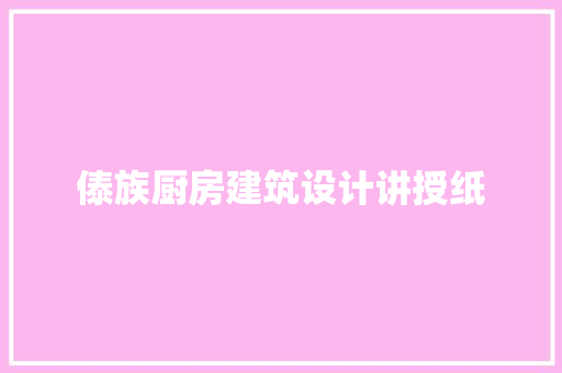 傣族厨房建筑设计讲授纸