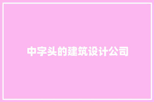 中字头的建筑设计公司