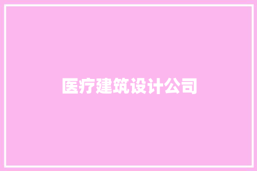 医疗建筑设计公司