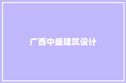 广西中盛建筑设计 工艺流程