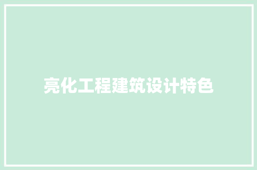 亮化工程建筑设计特色
