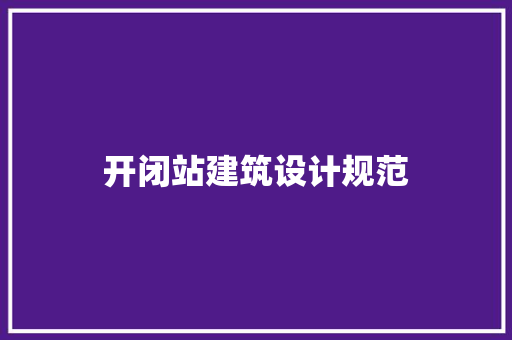 开闭站建筑设计规范