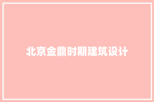 北京金鼎时期建筑设计