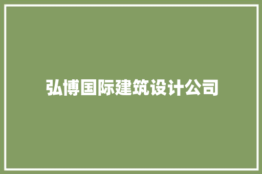 弘博国际建筑设计公司 新型材料