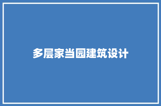 多层家当园建筑设计