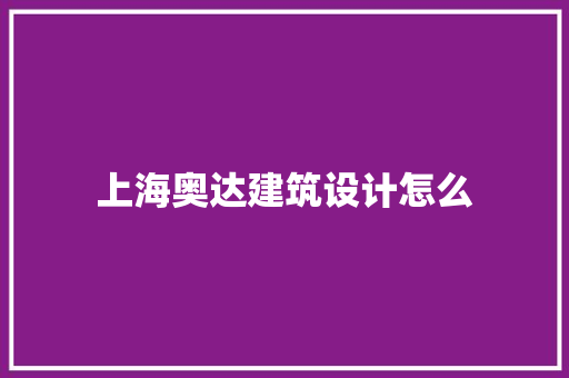 上海奥达建筑设计怎么